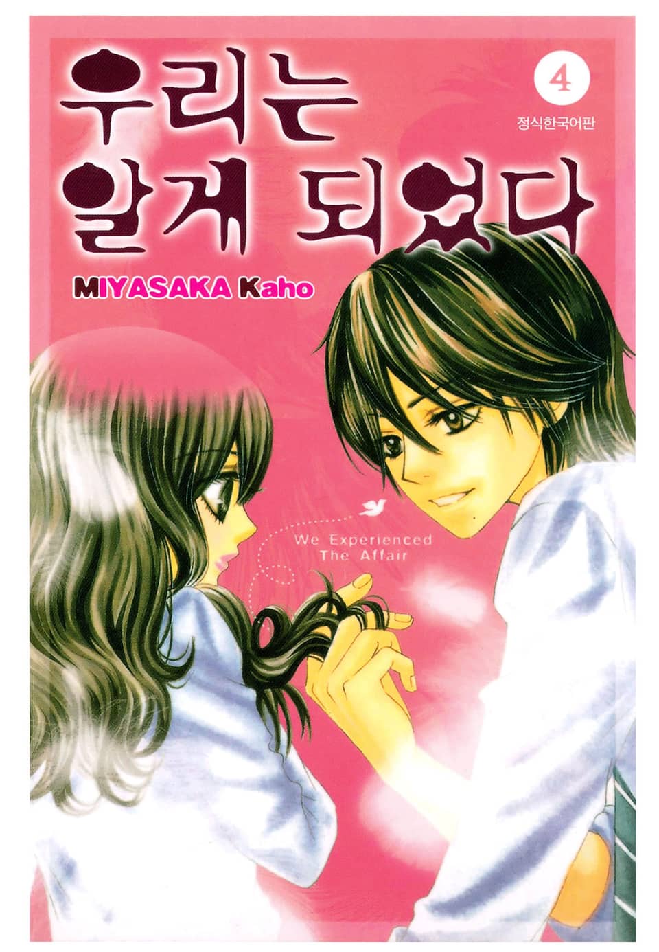 우리는 알게 되었다 4권