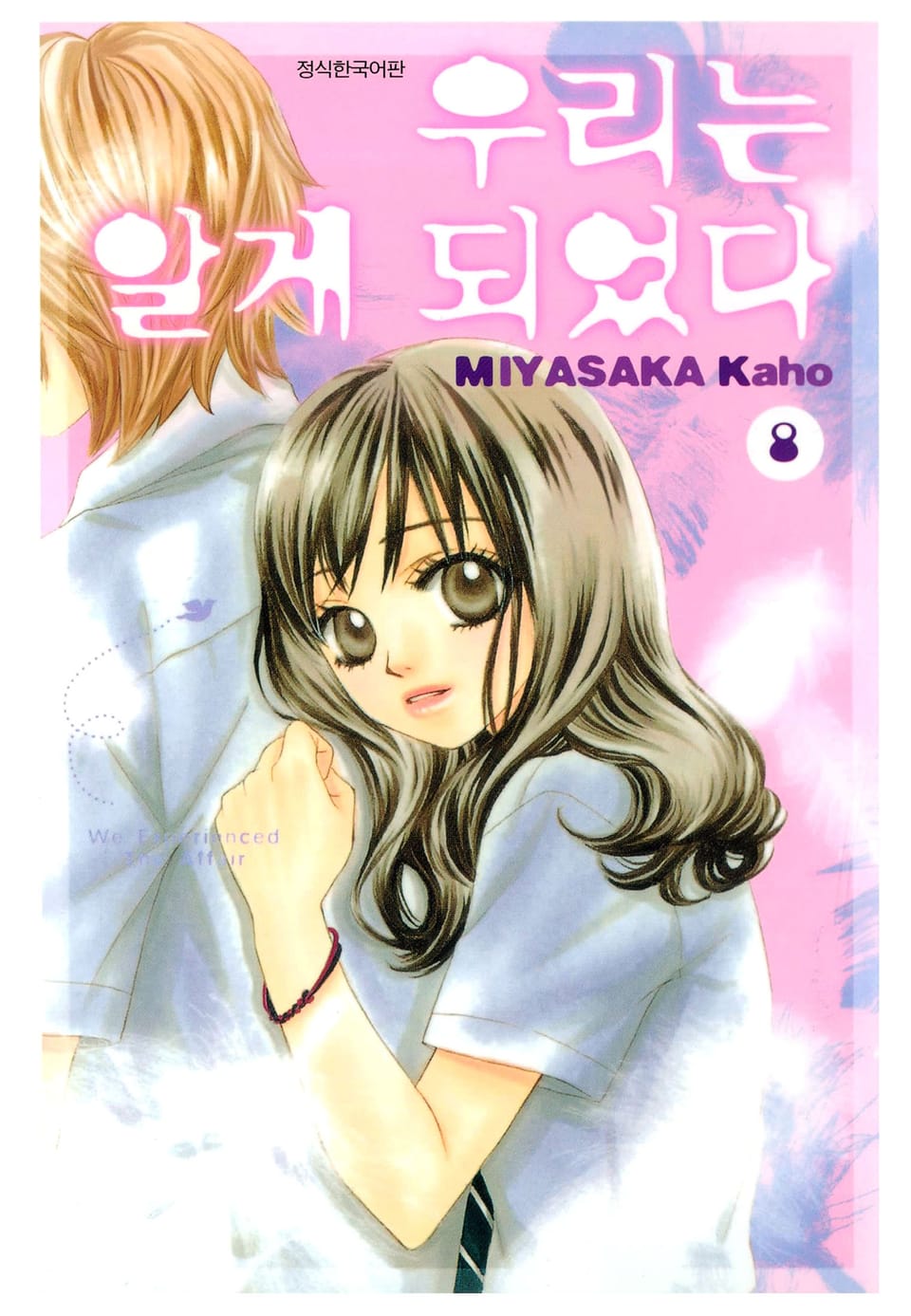 우리는 알게 되었다 8권