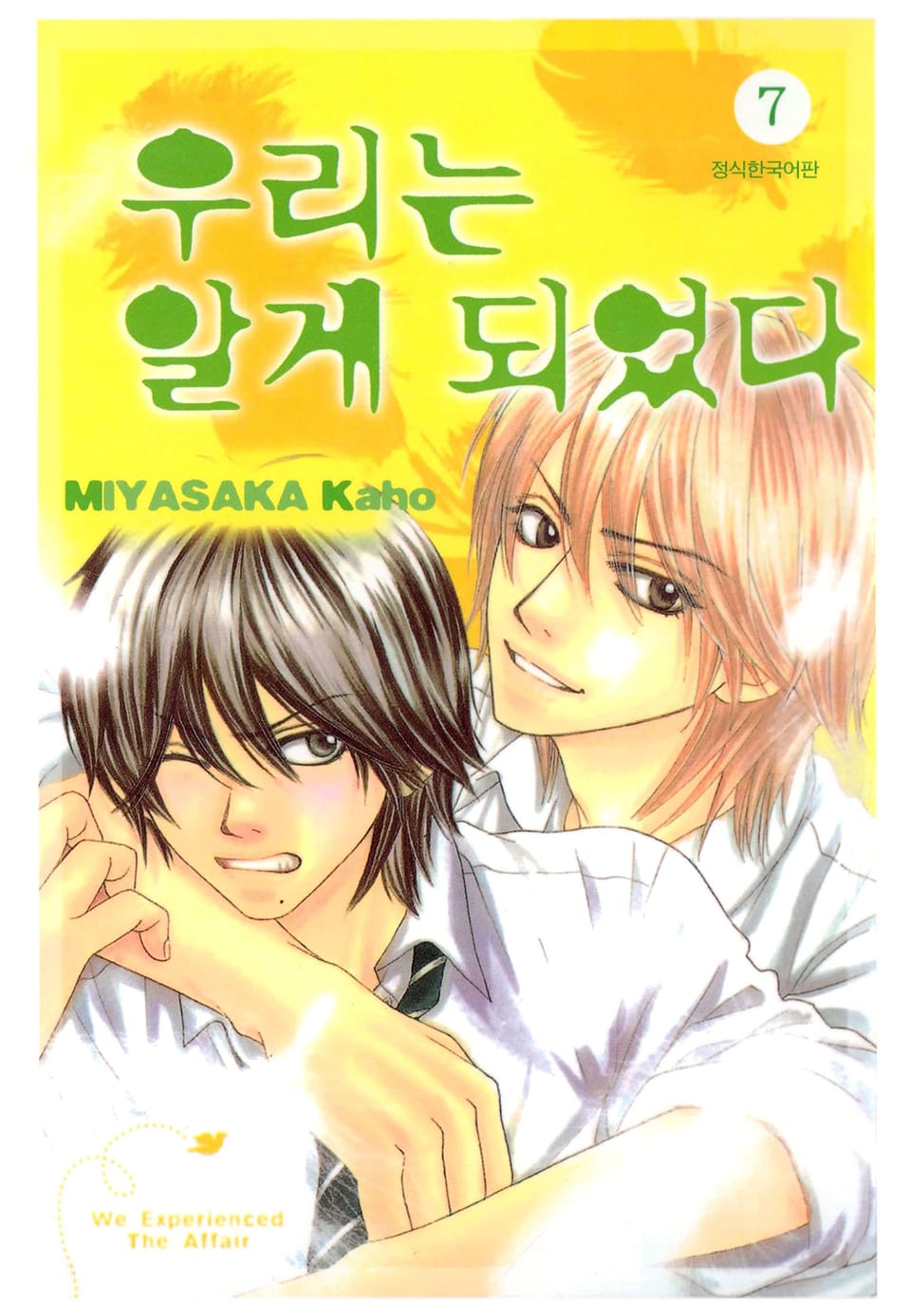 우리는 알게 되었다 7권