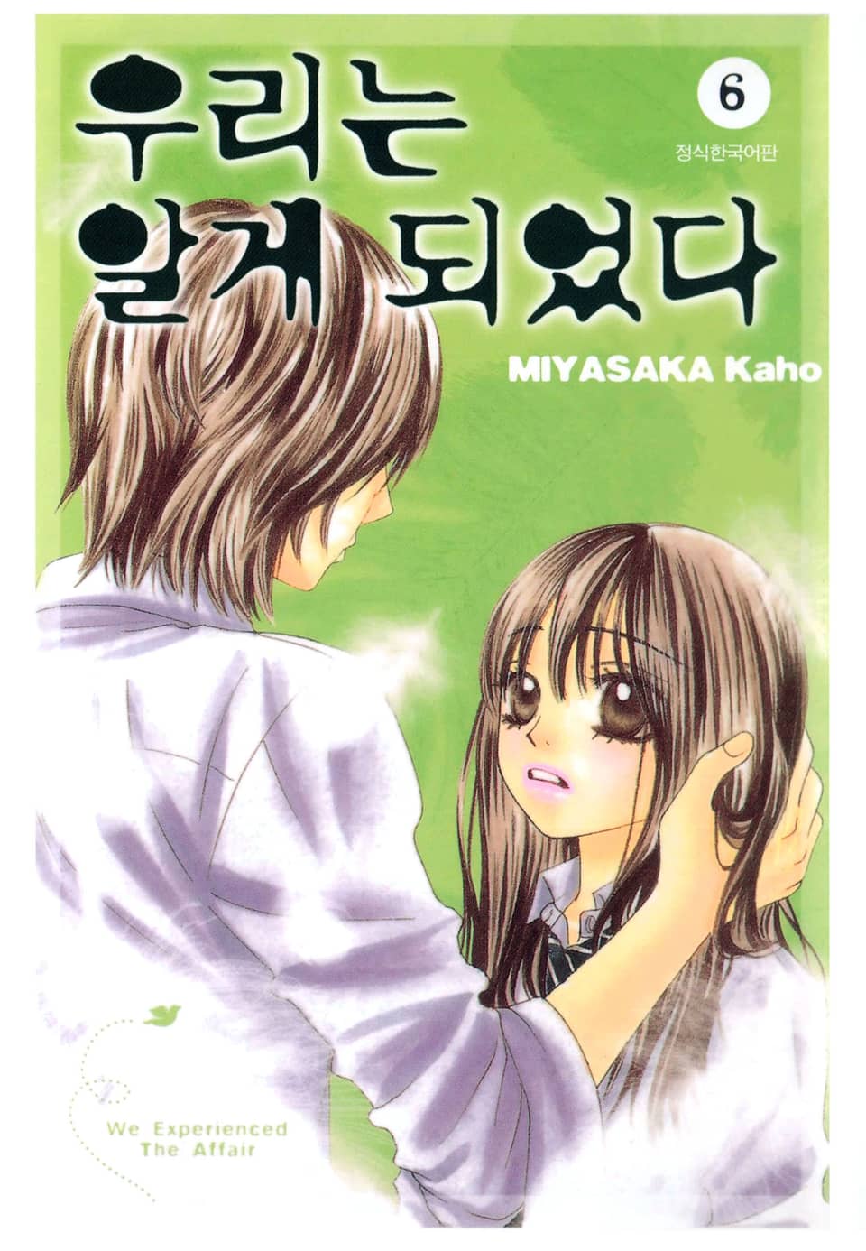 우리는 알게 되었다 6권