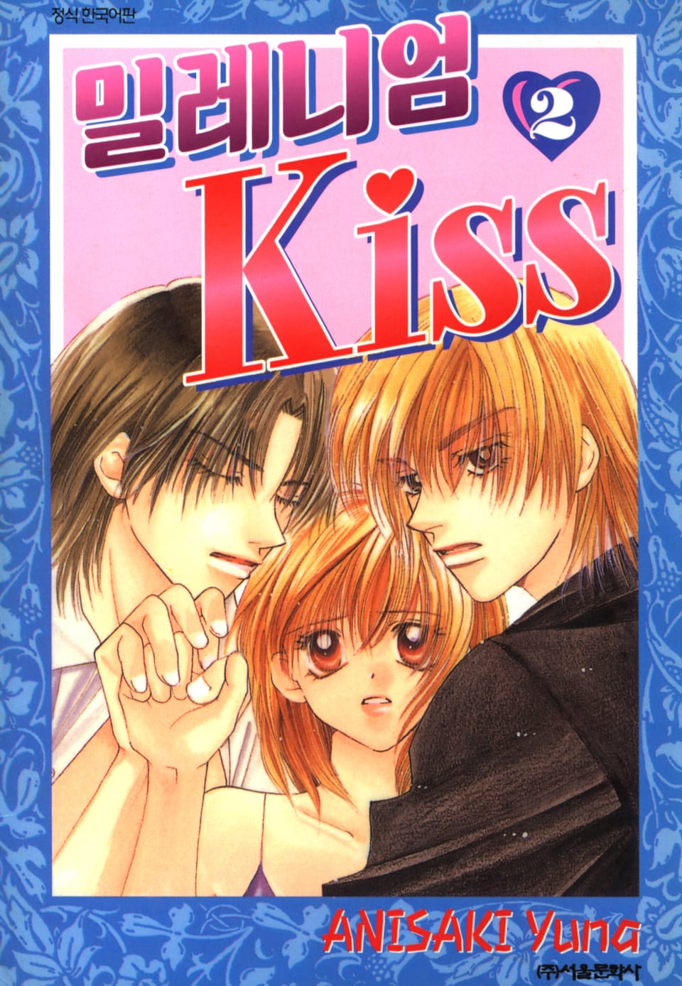 밀레니엄 키스 2권 (완결)