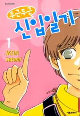 두근두근 신입일기 표지 이미지