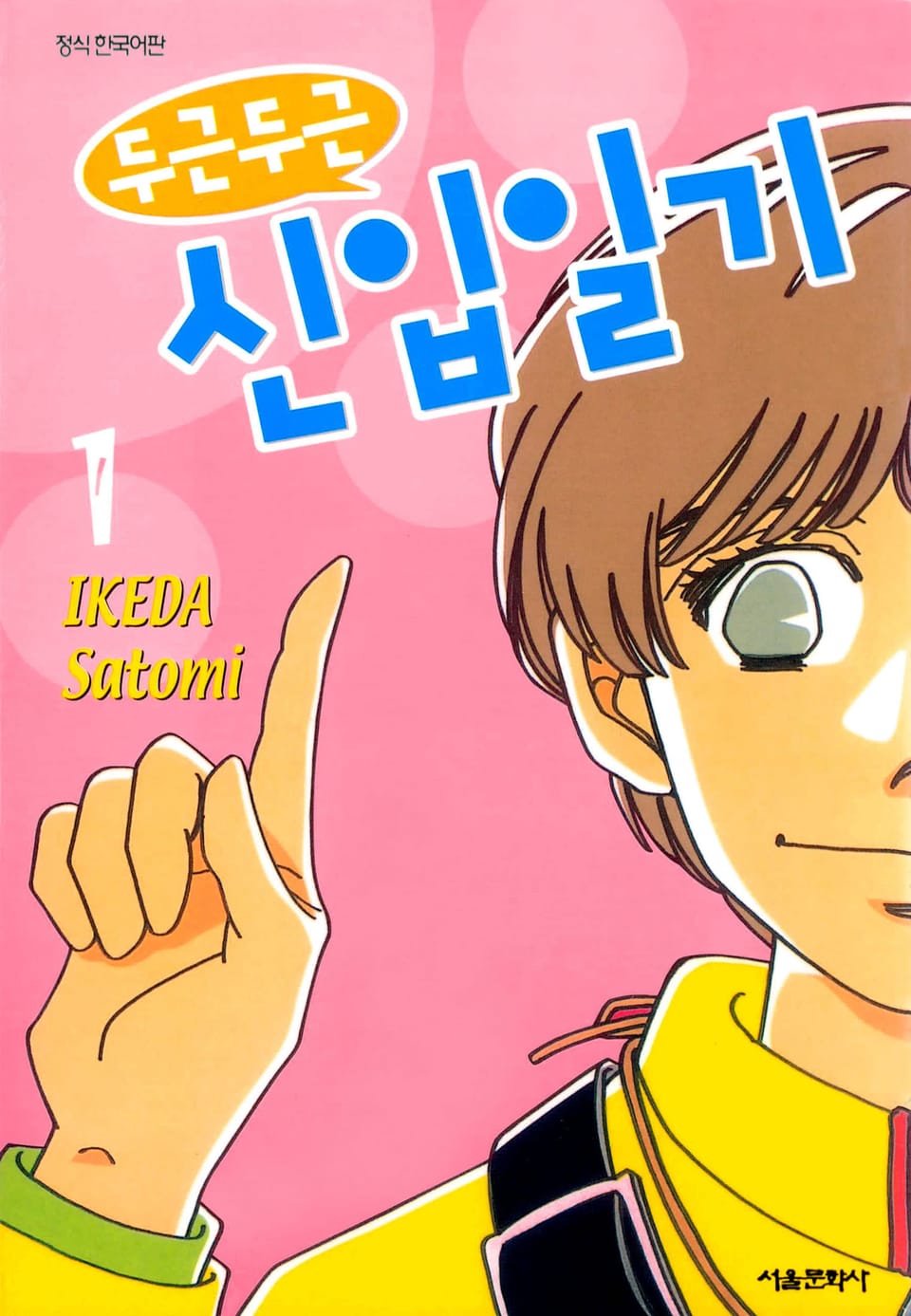 두근두근 신입일기 1권