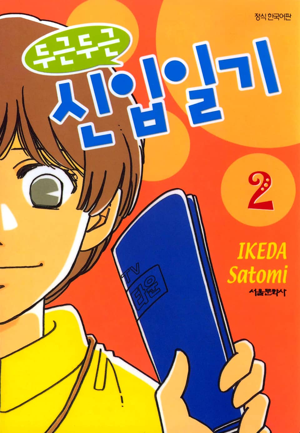 두근두근 신입일기 2권 (완결)