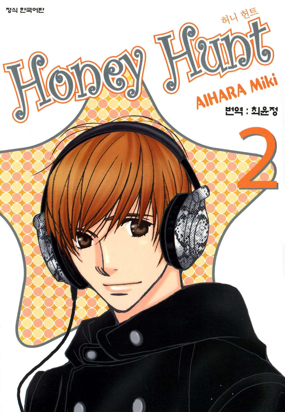 허니 헌트 2권