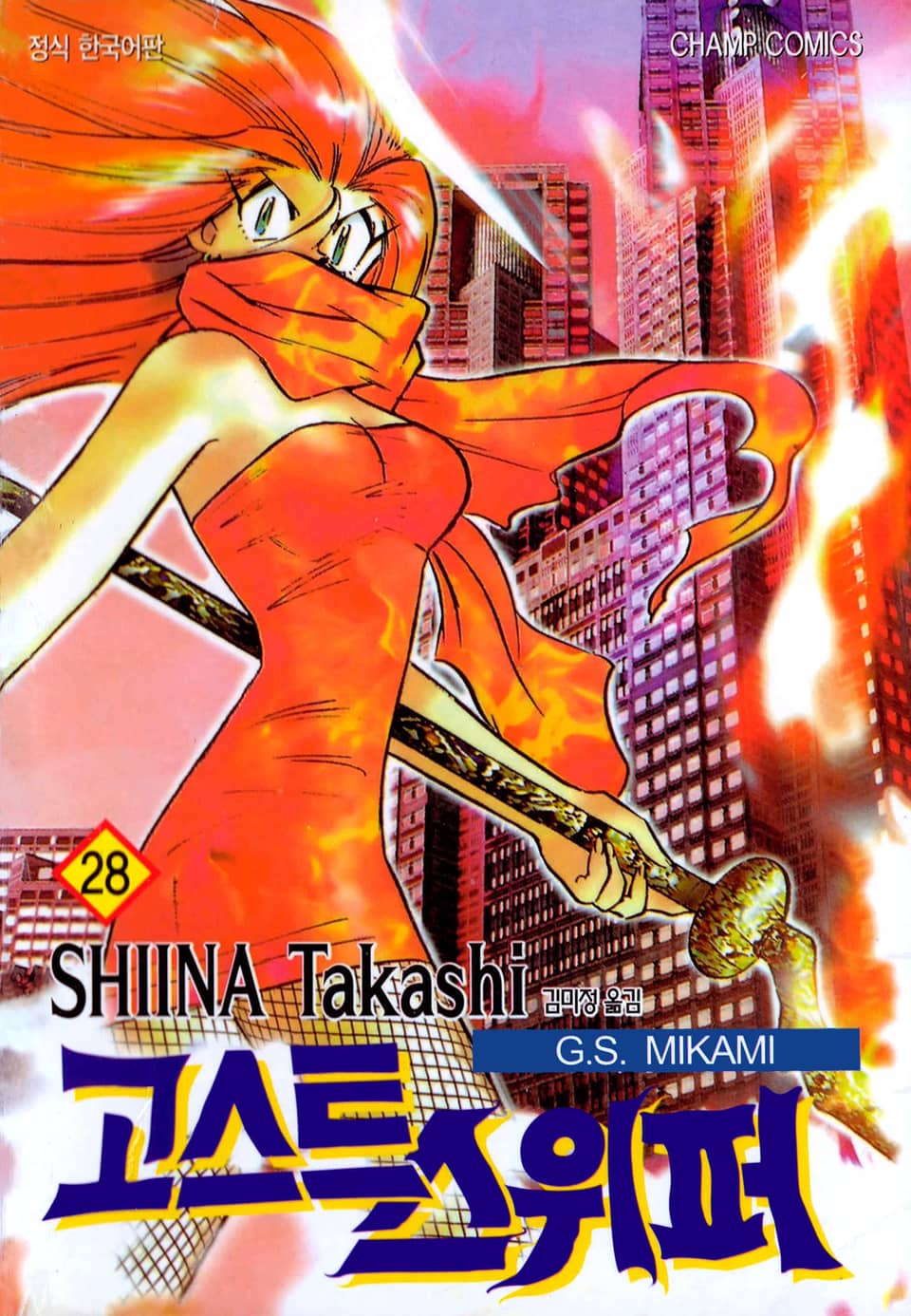 고스트 스위퍼 28권