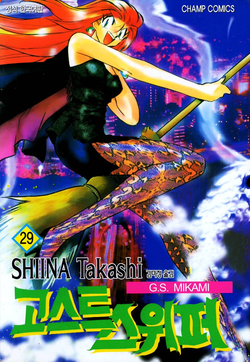 고스트 스위퍼 29권