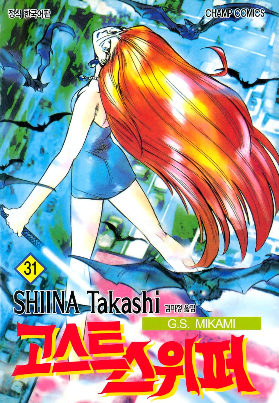 고스트 스위퍼 31권