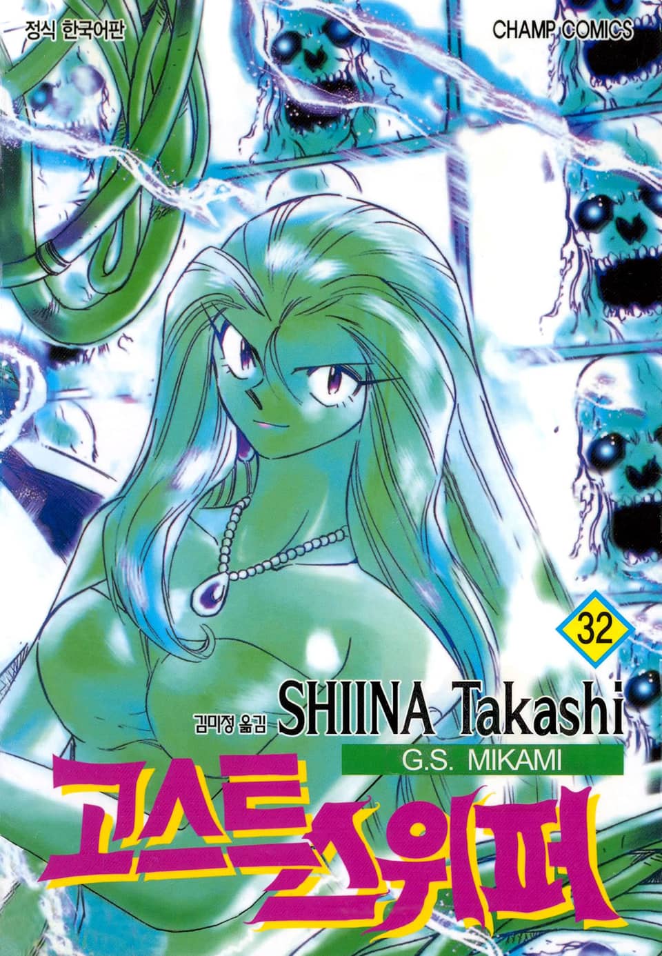 고스트 스위퍼 32권