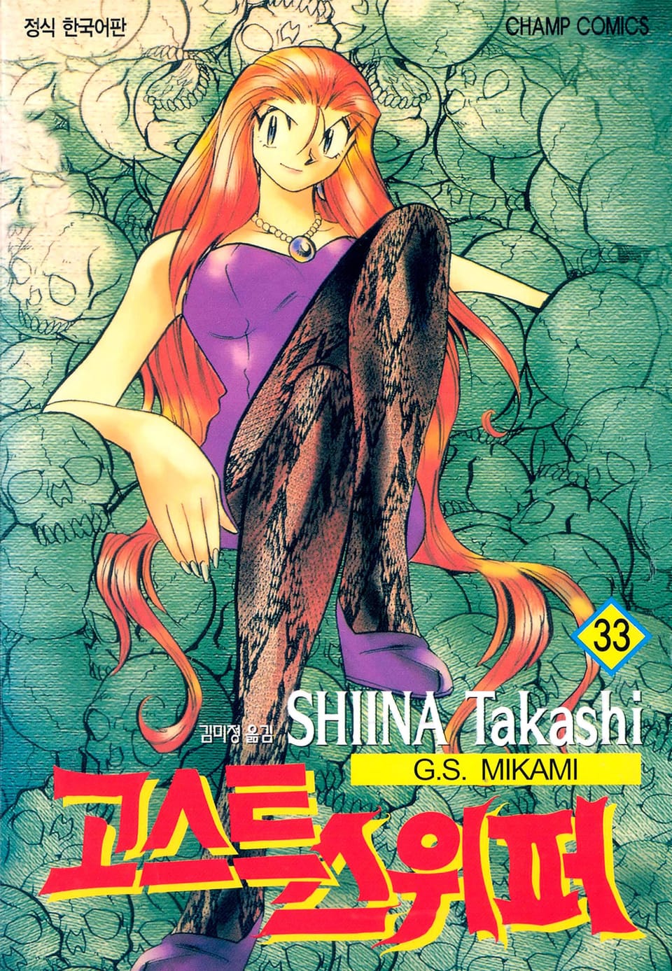 고스트 스위퍼 33권