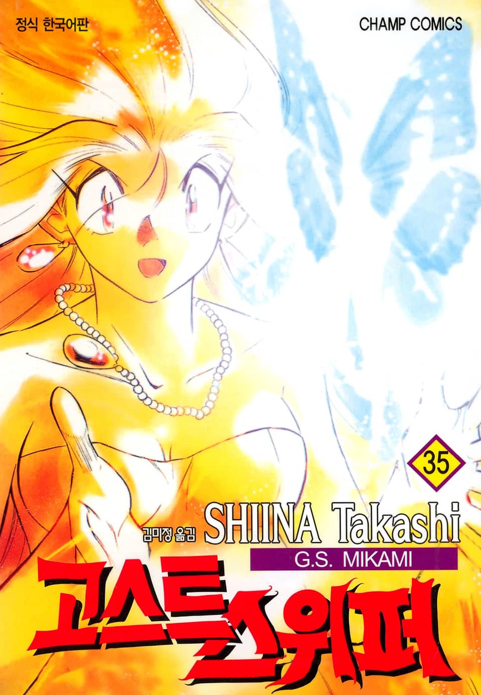 고스트 스위퍼 35권