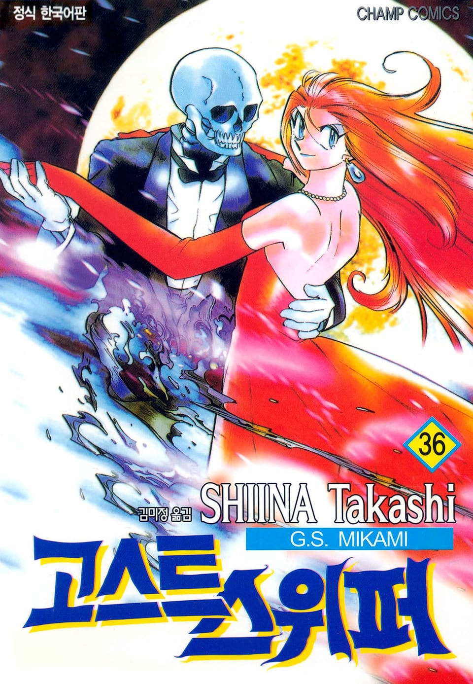 고스트 스위퍼 36권