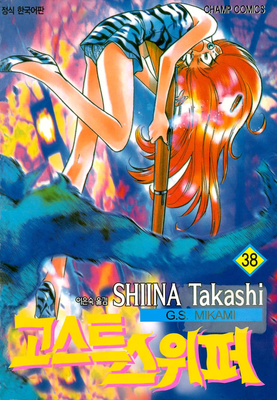 고스트 스위퍼 38권