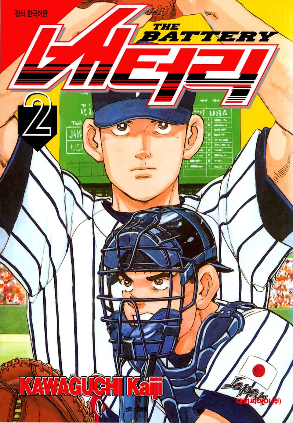배터리 2권