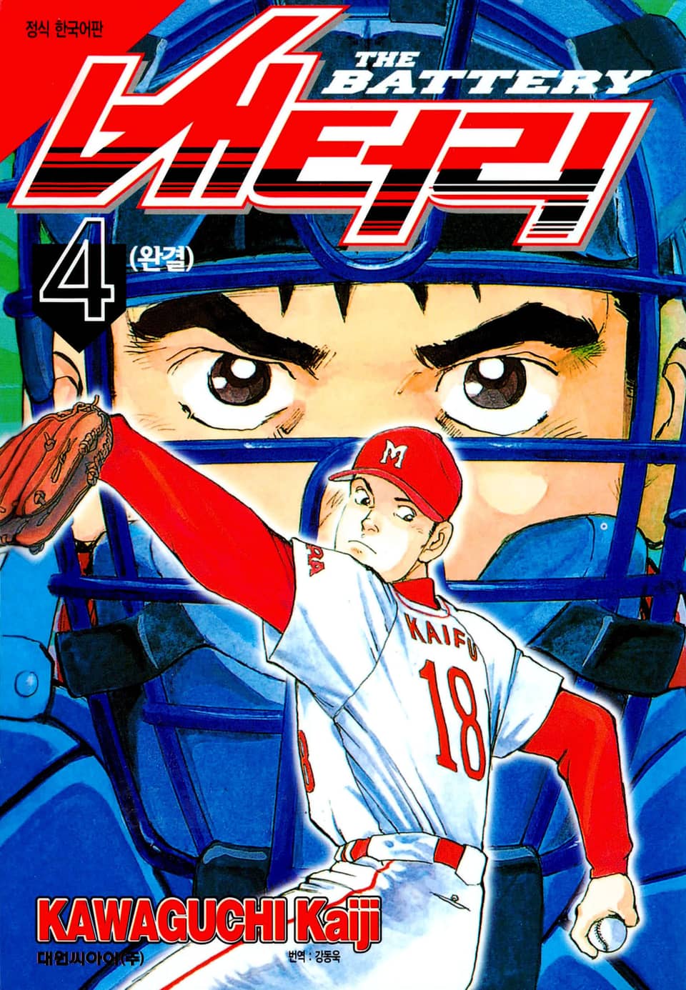 배터리 4권 (완결)