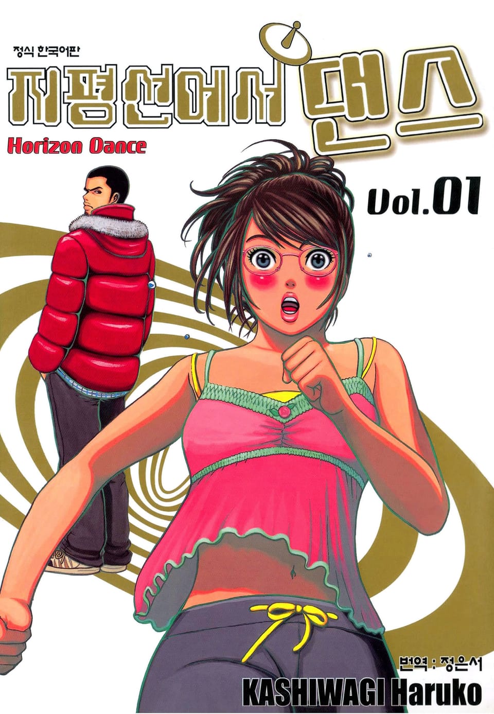 지평선에서 댄스 1권