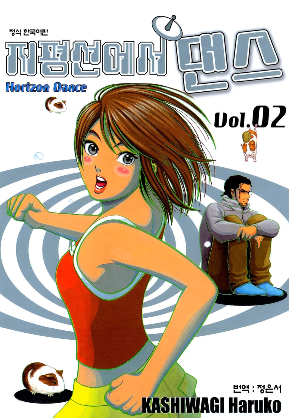 지평선에서 댄스 2권