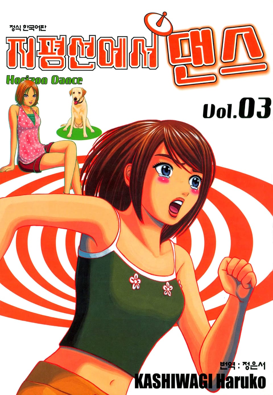 지평선에서 댄스 3권