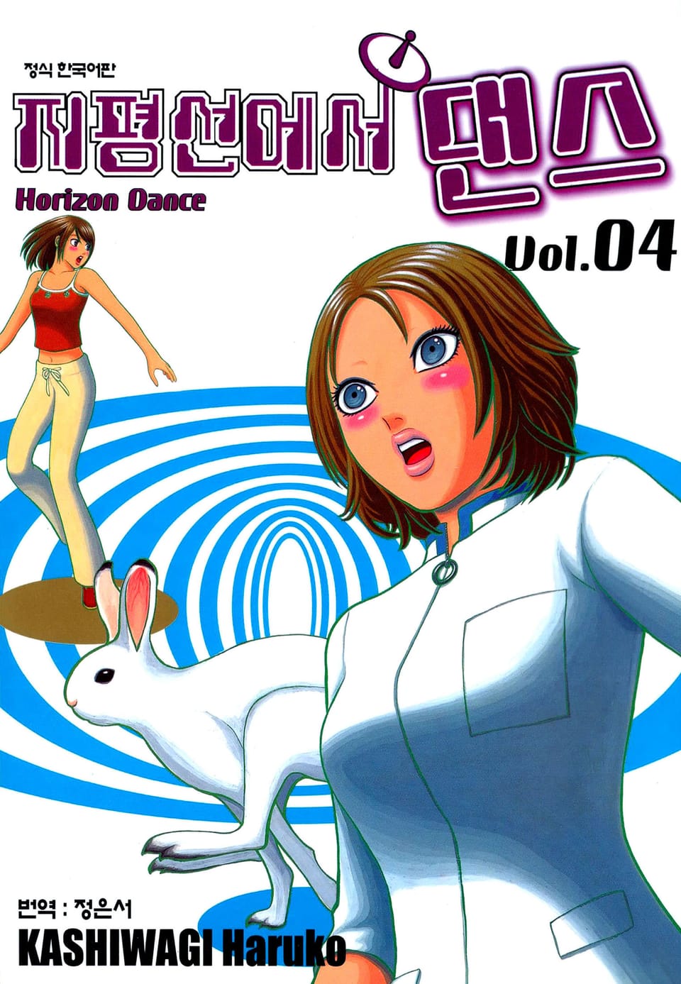 지평선에서 댄스 4권