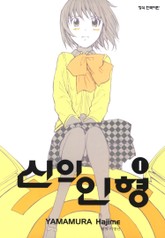 신의 인형 표지 이미지