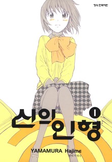 신의 인형