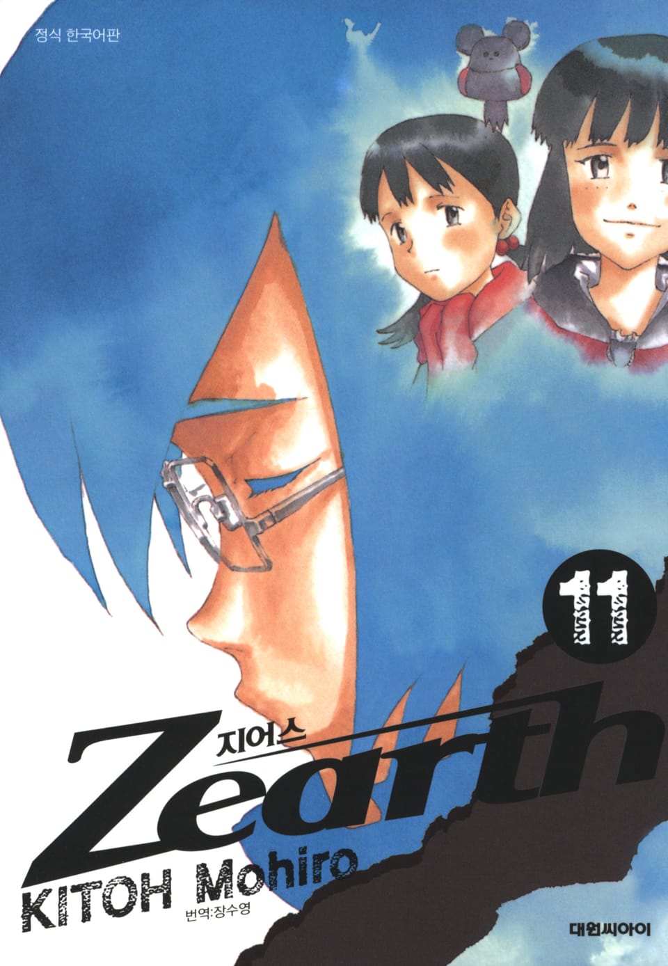 지어스 11권 (완결)