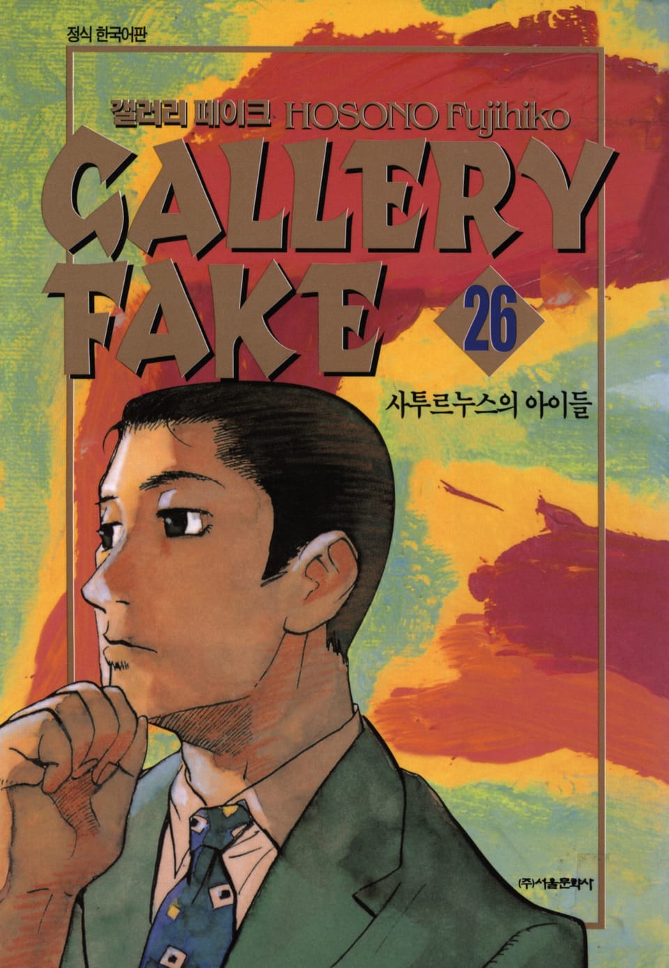 갤러리 페이크 26권
