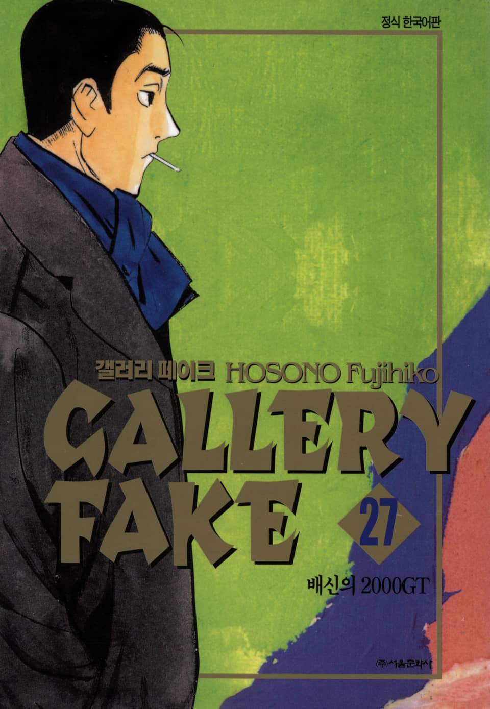 갤러리 페이크 27권