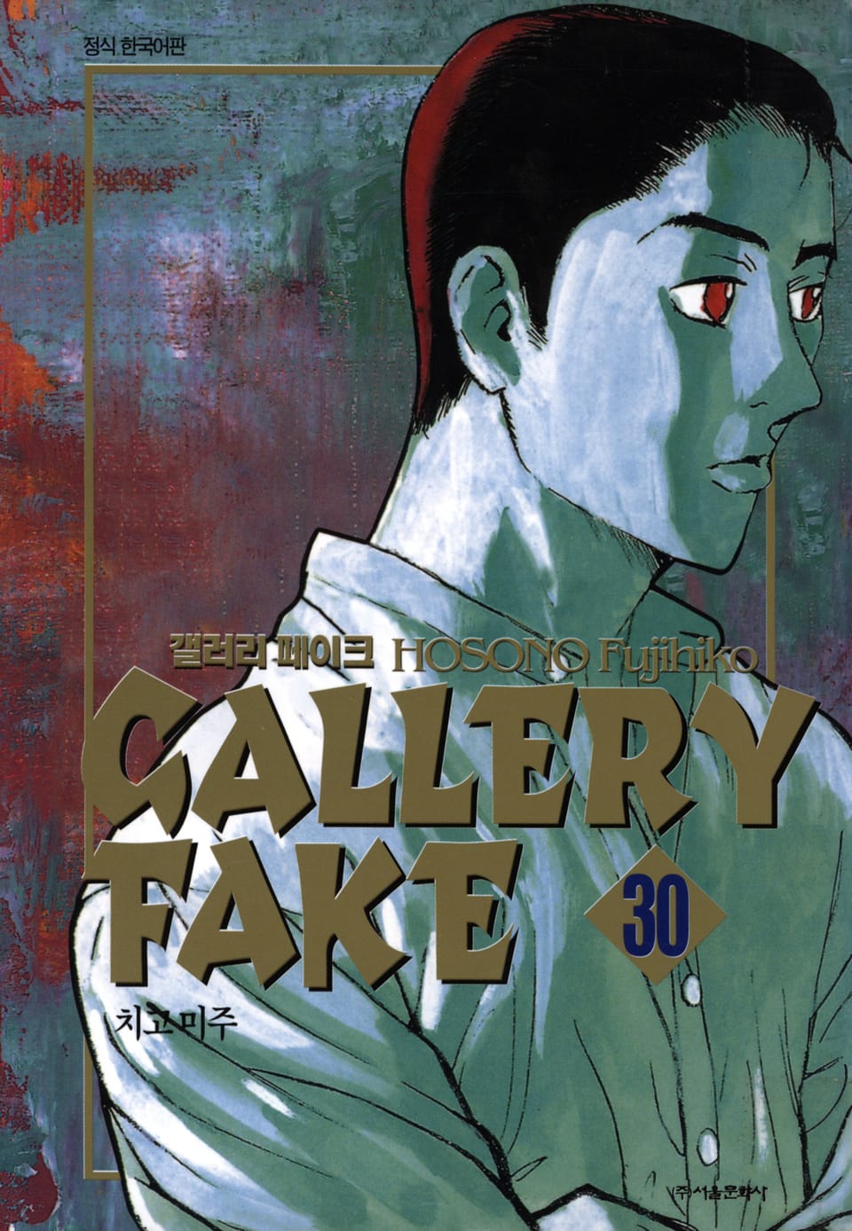 갤러리 페이크 30권
