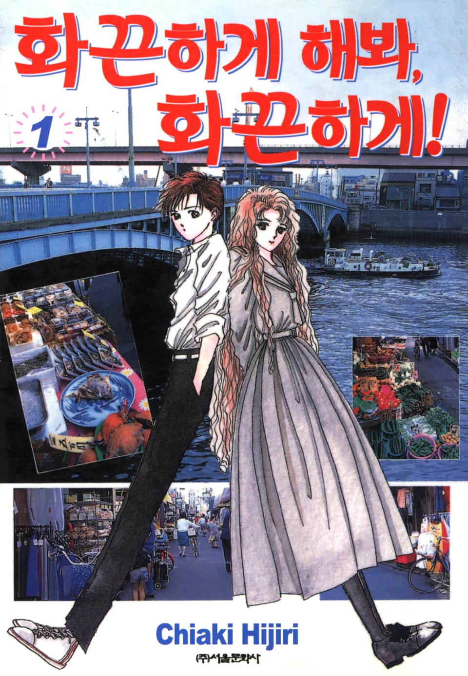 화끈하게 해봐, 화끈하게! 1권