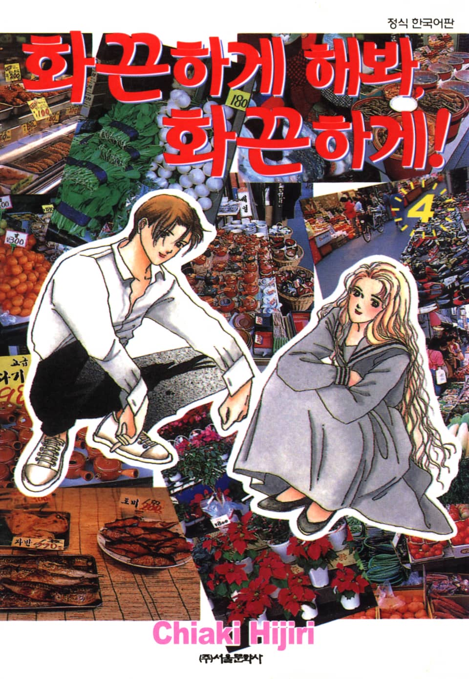 화끈하게 해봐, 화끈하게! 4권