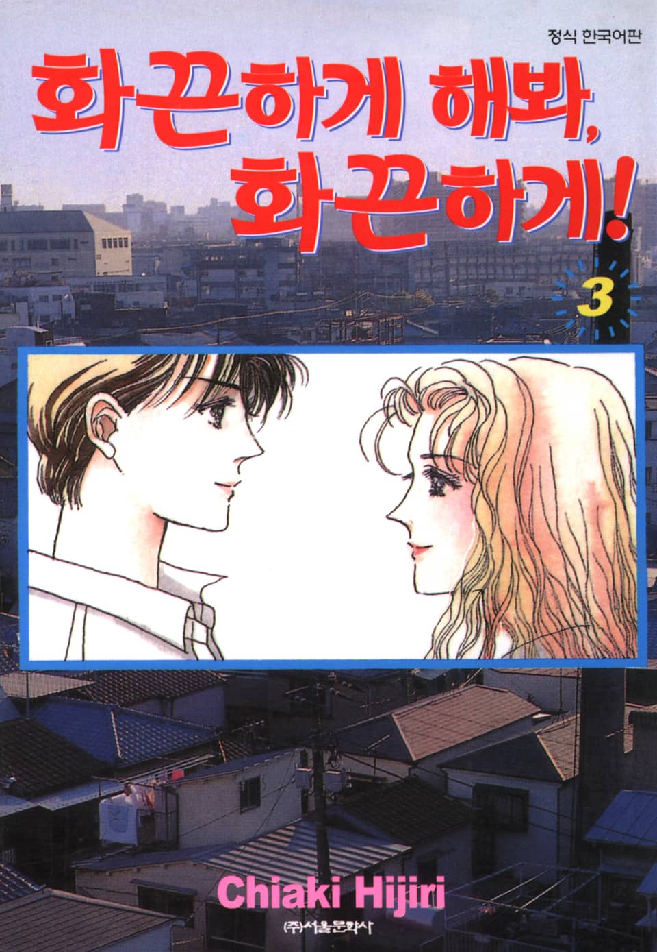 화끈하게 해봐, 화끈하게! 3권