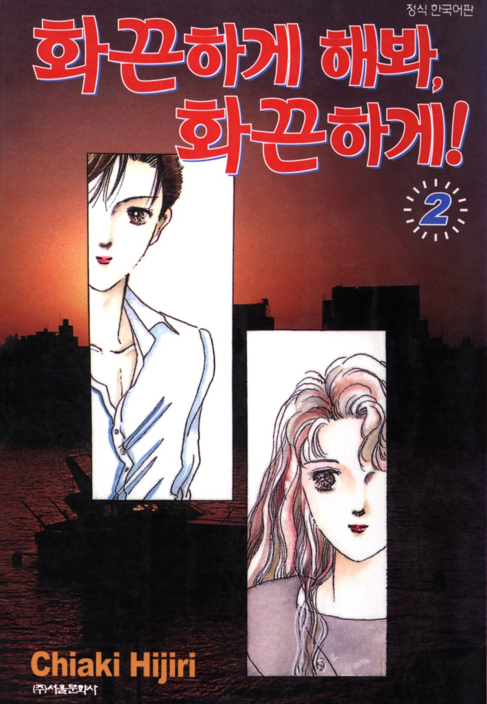 화끈하게 해봐, 화끈하게! 2권