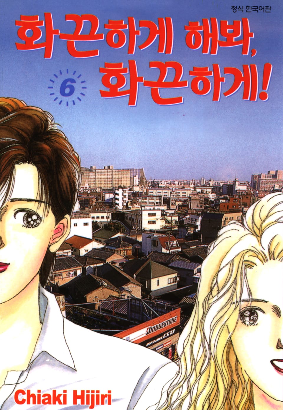 화끈하게 해봐, 화끈하게! 6권