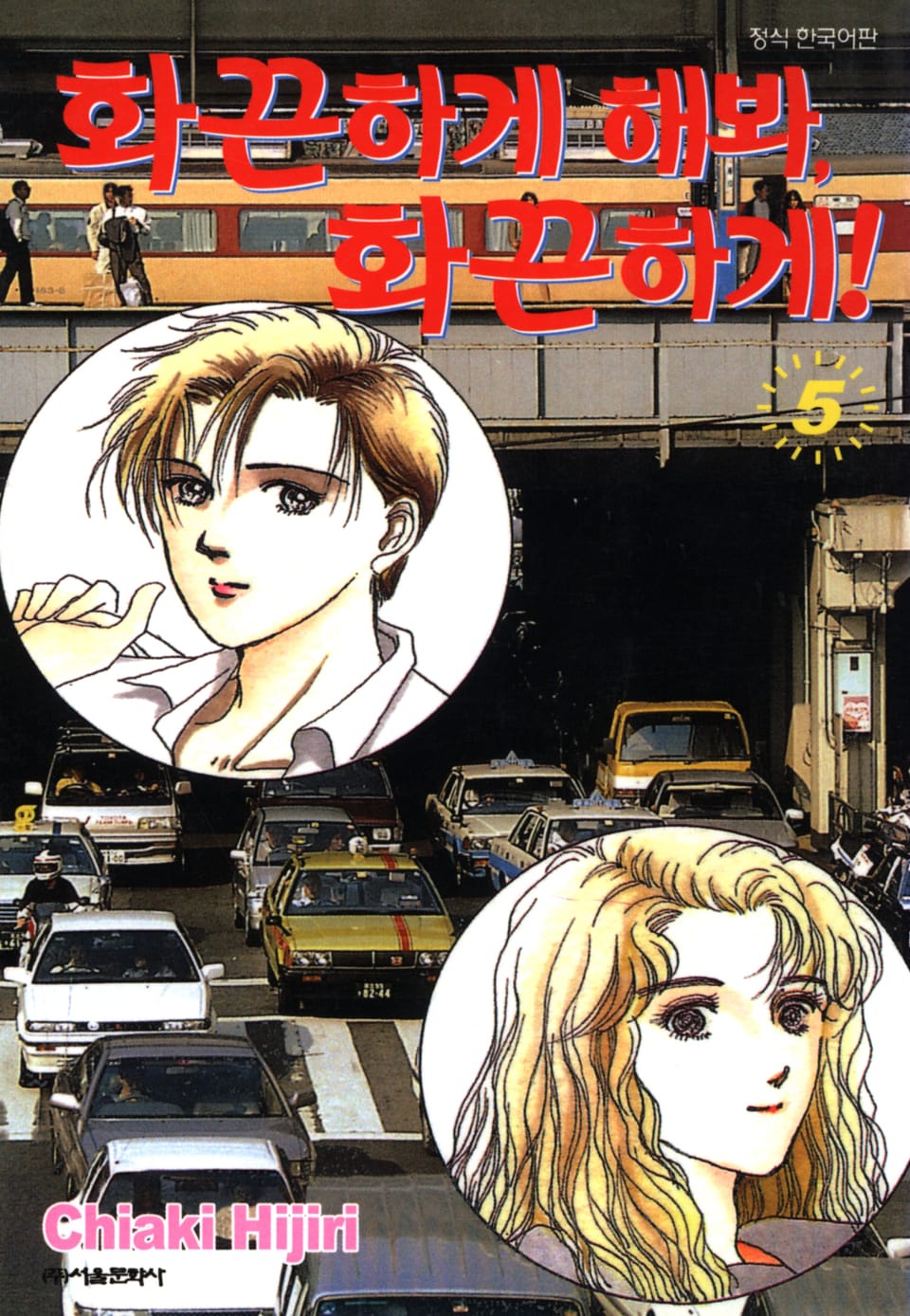 화끈하게 해봐, 화끈하게! 5권