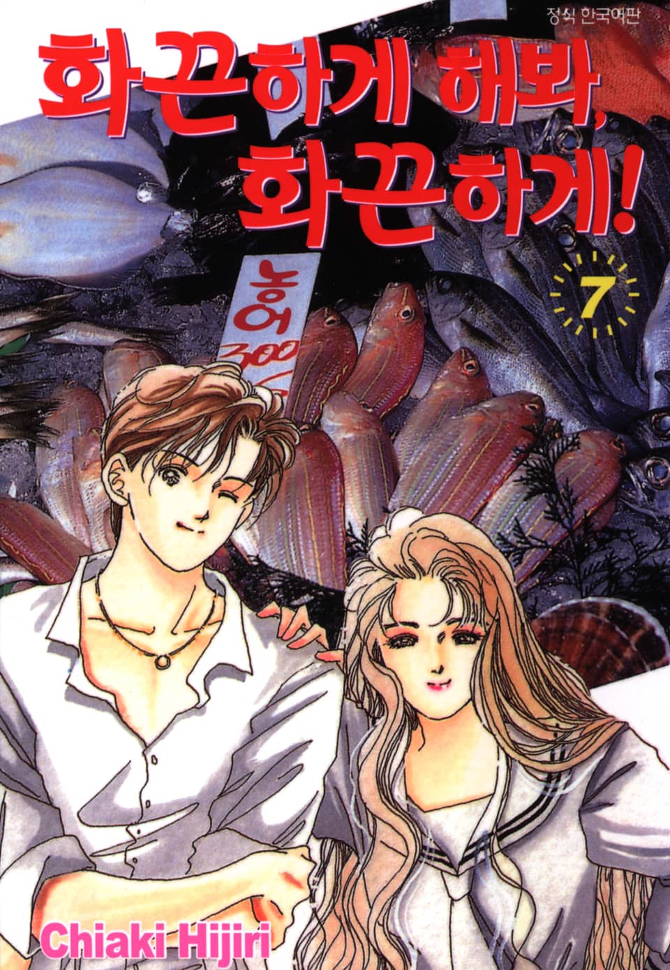 화끈하게 해봐, 화끈하게! 7권