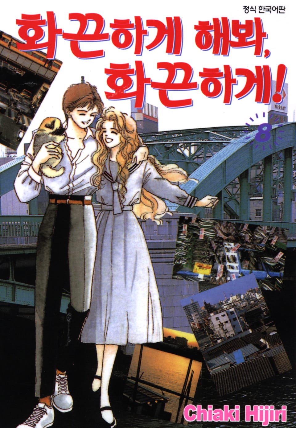 화끈하게 해봐, 화끈하게! 8권 (완결)