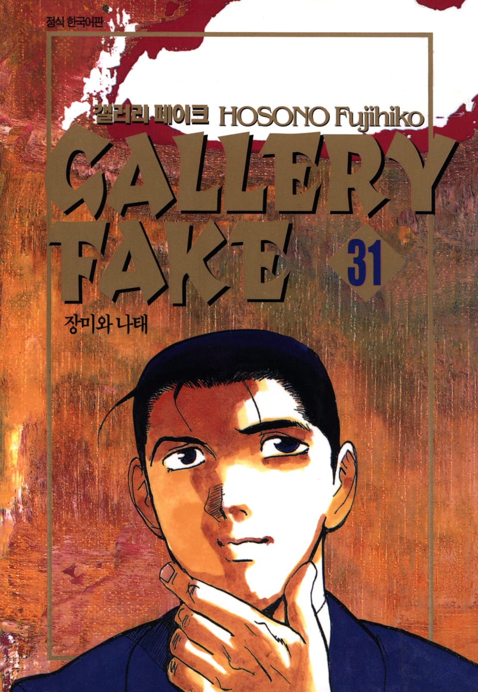 갤러리 페이크 31권