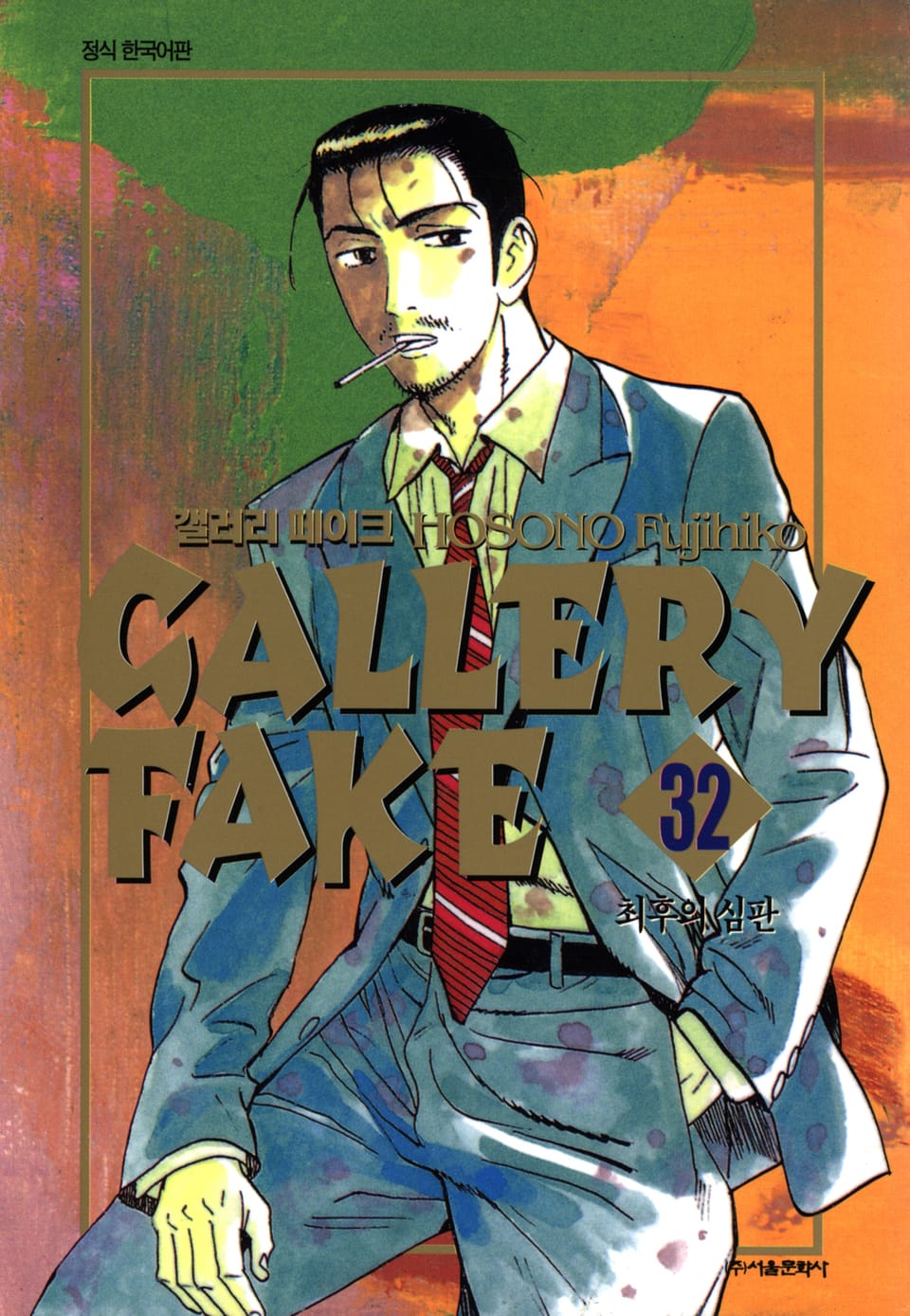 갤러리 페이크 32권 (완결)