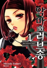 악마와 러브송 표지 이미지