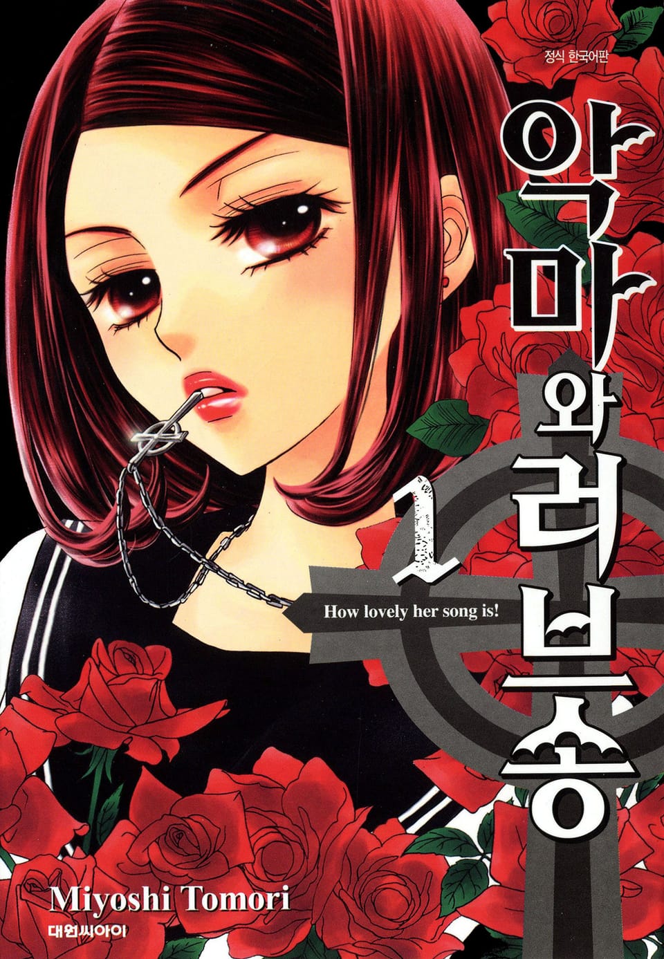 악마와 러브송 1권