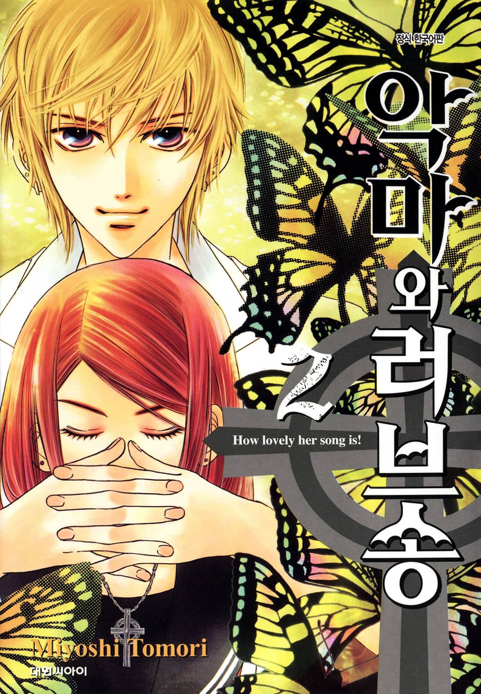 악마와 러브송 2권