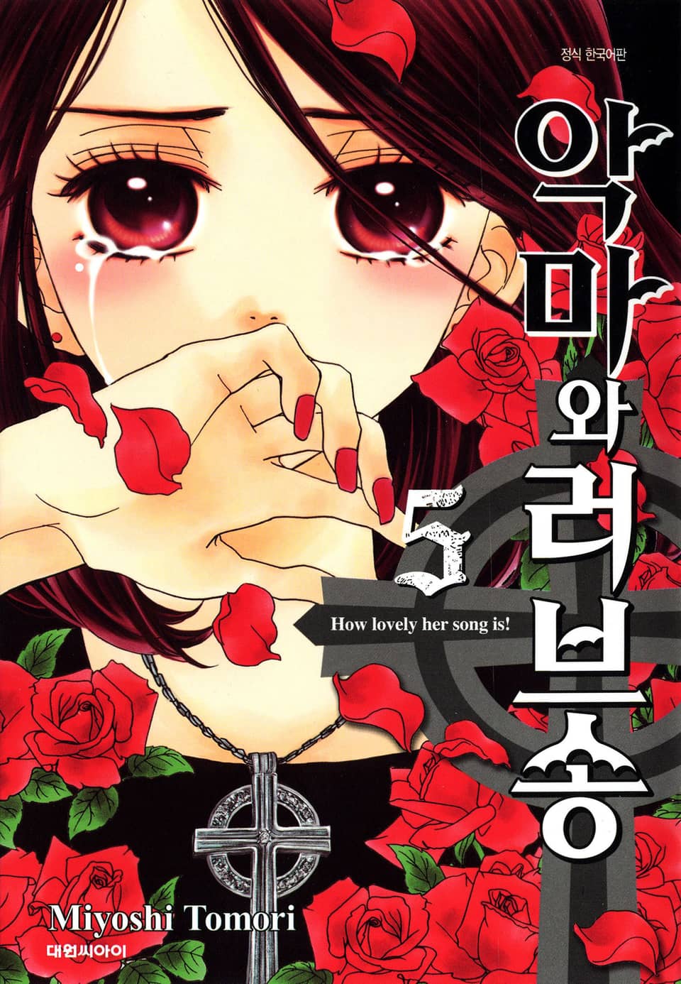 악마와 러브송 5권