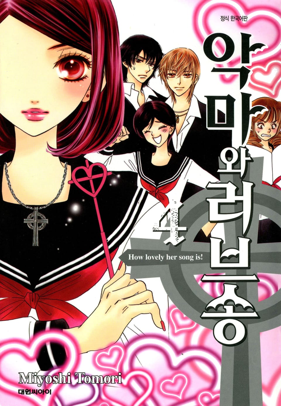 악마와 러브송 4권