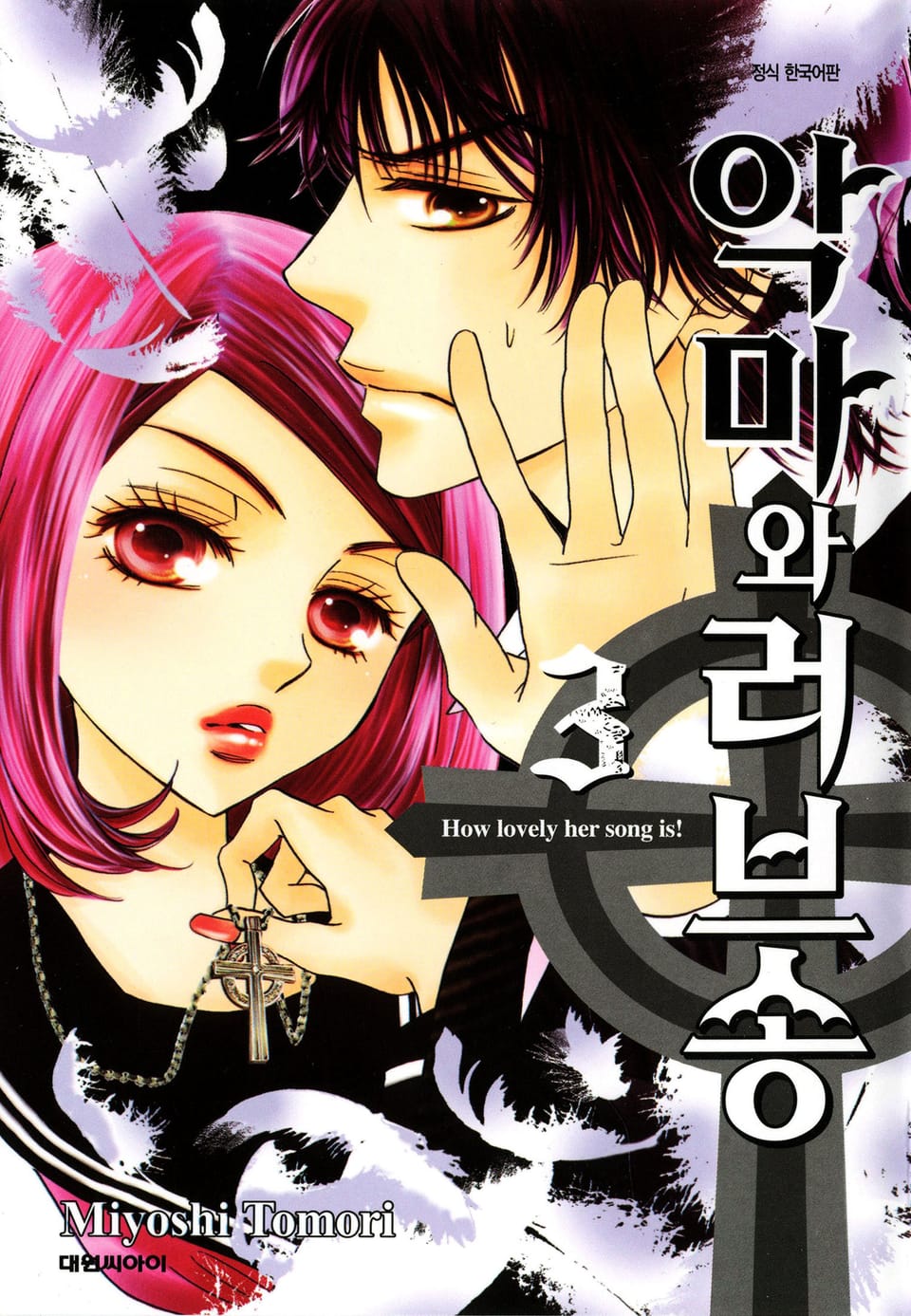 악마와 러브송 3권