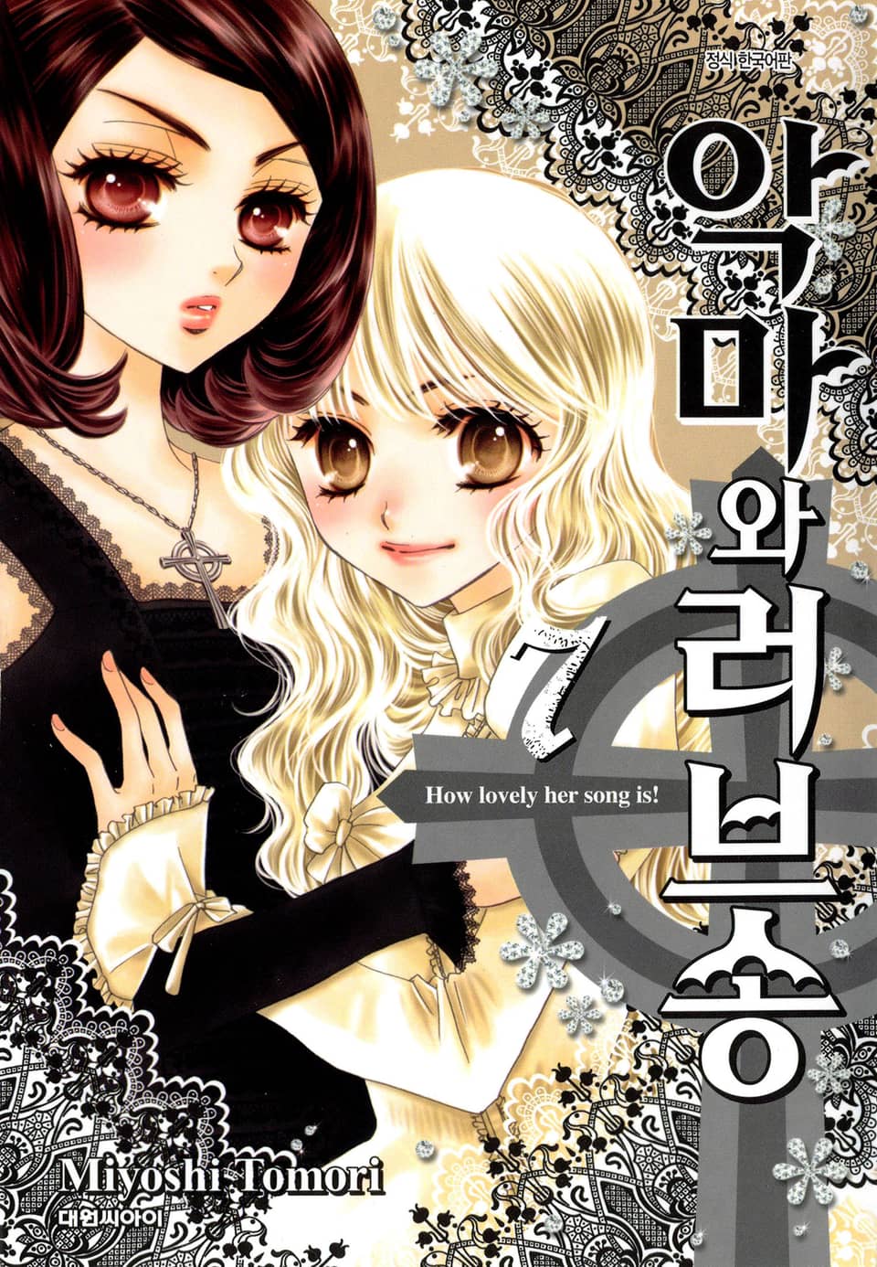 악마와 러브송 7권