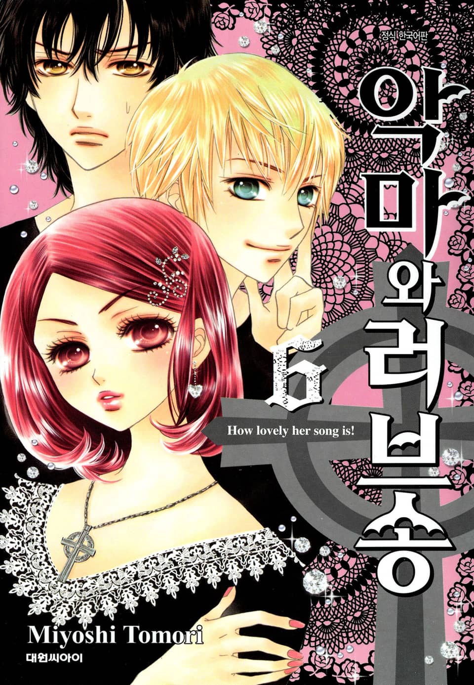 악마와 러브송 6권