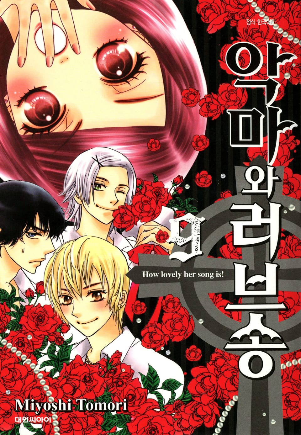 악마와 러브송 9권