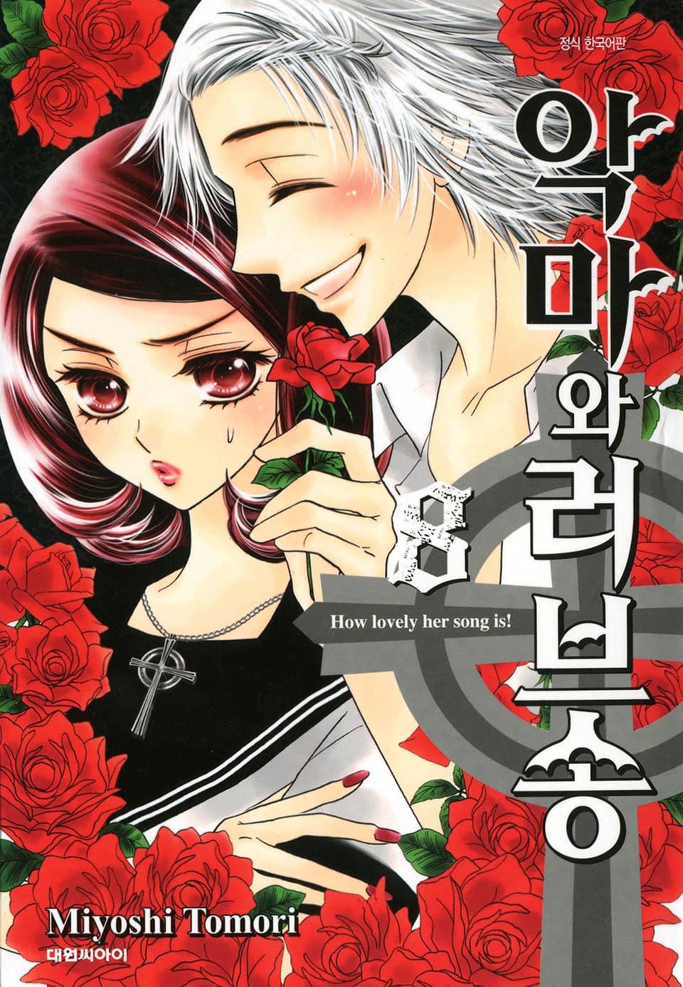 악마와 러브송 8권