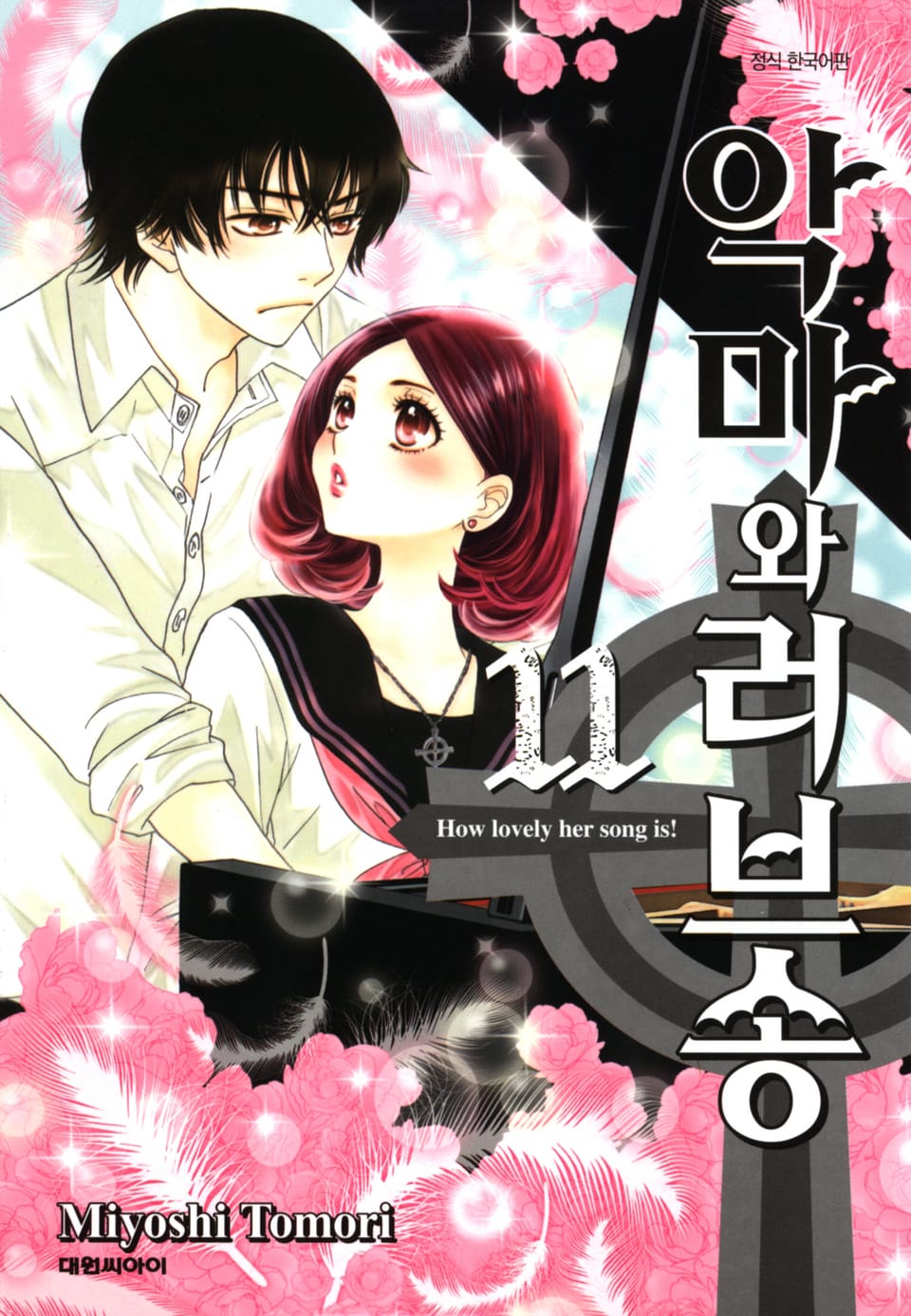 악마와 러브송 11권